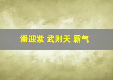 潘迎紫 武则天 霸气